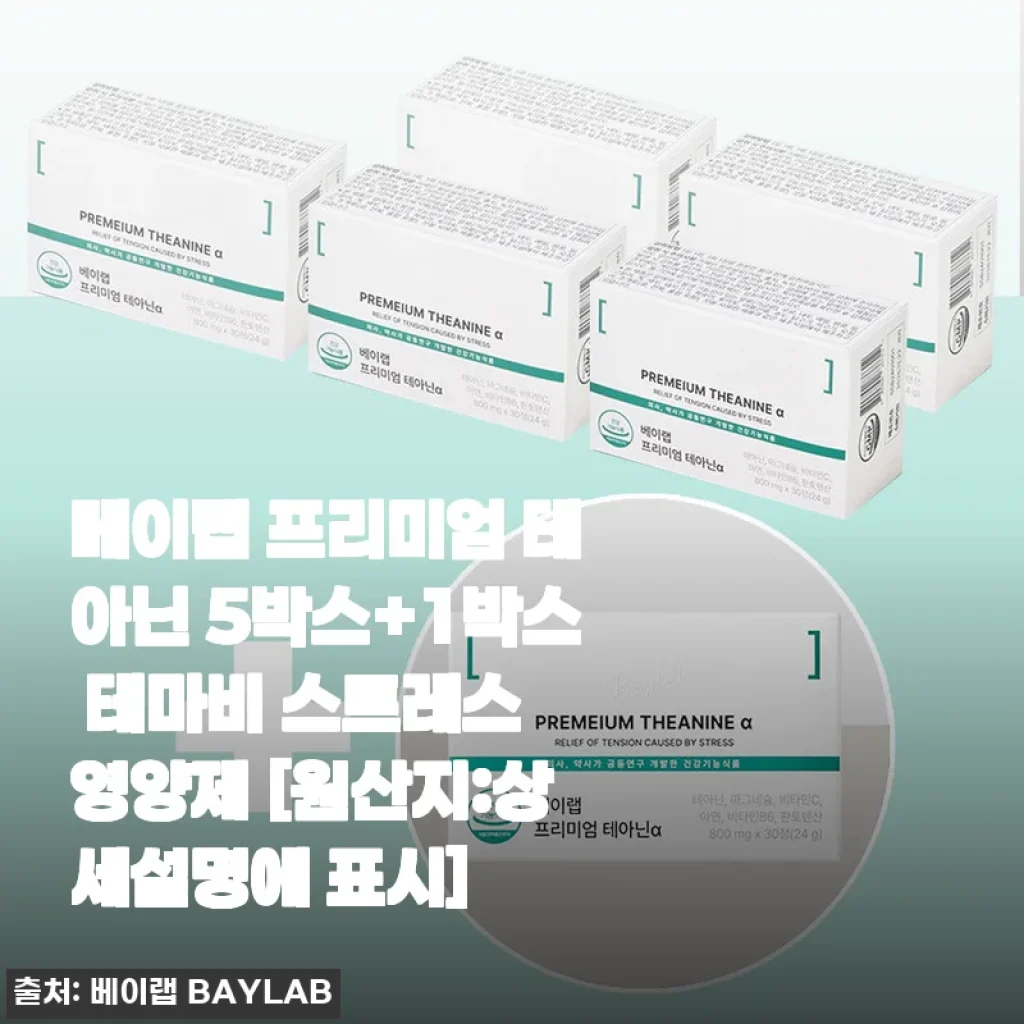 베이랩 프리미엄 테아닌 5박스+1박스 테마비 스트레스 영양제 사용후기