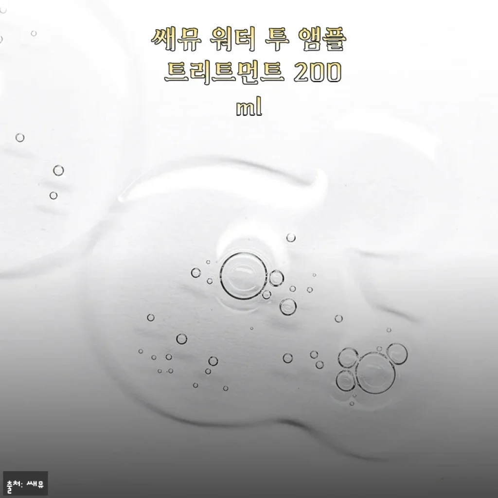 쌔뮤 워터 투 앰플 트리트먼트 200ml 사용후기 - 집에서도 누리는 고급 미용실 케어