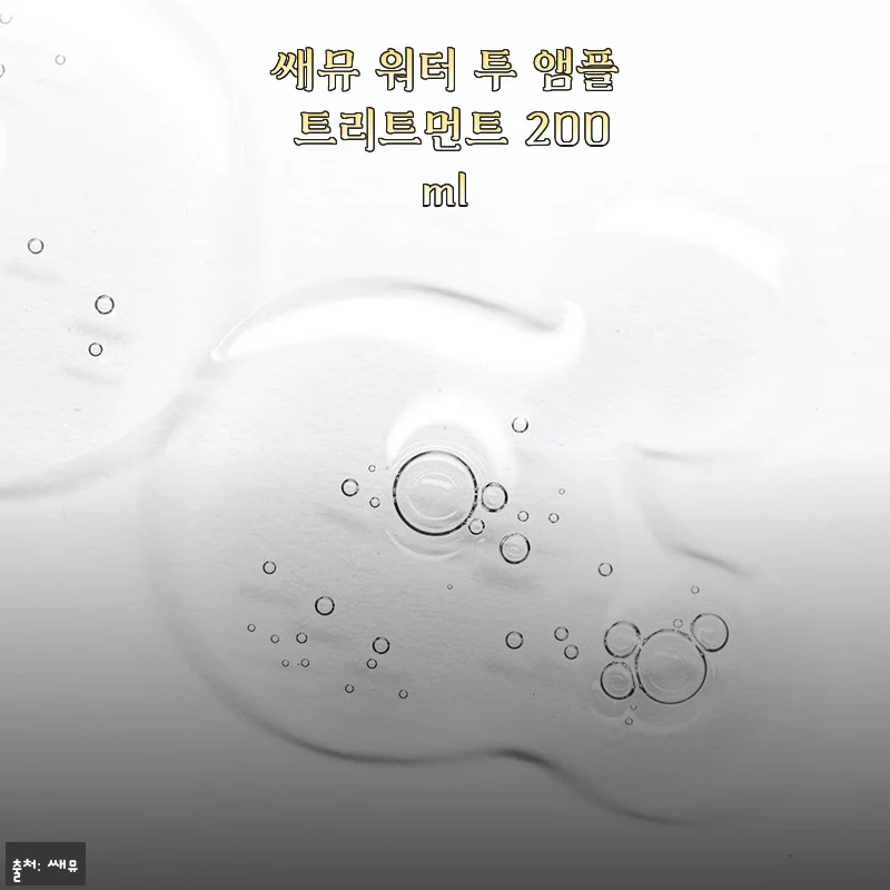 쌔뮤 워터 투 앰플 트리트먼트 200ml 사용후기 - 집에서도 누리는 고급 미용실 케어