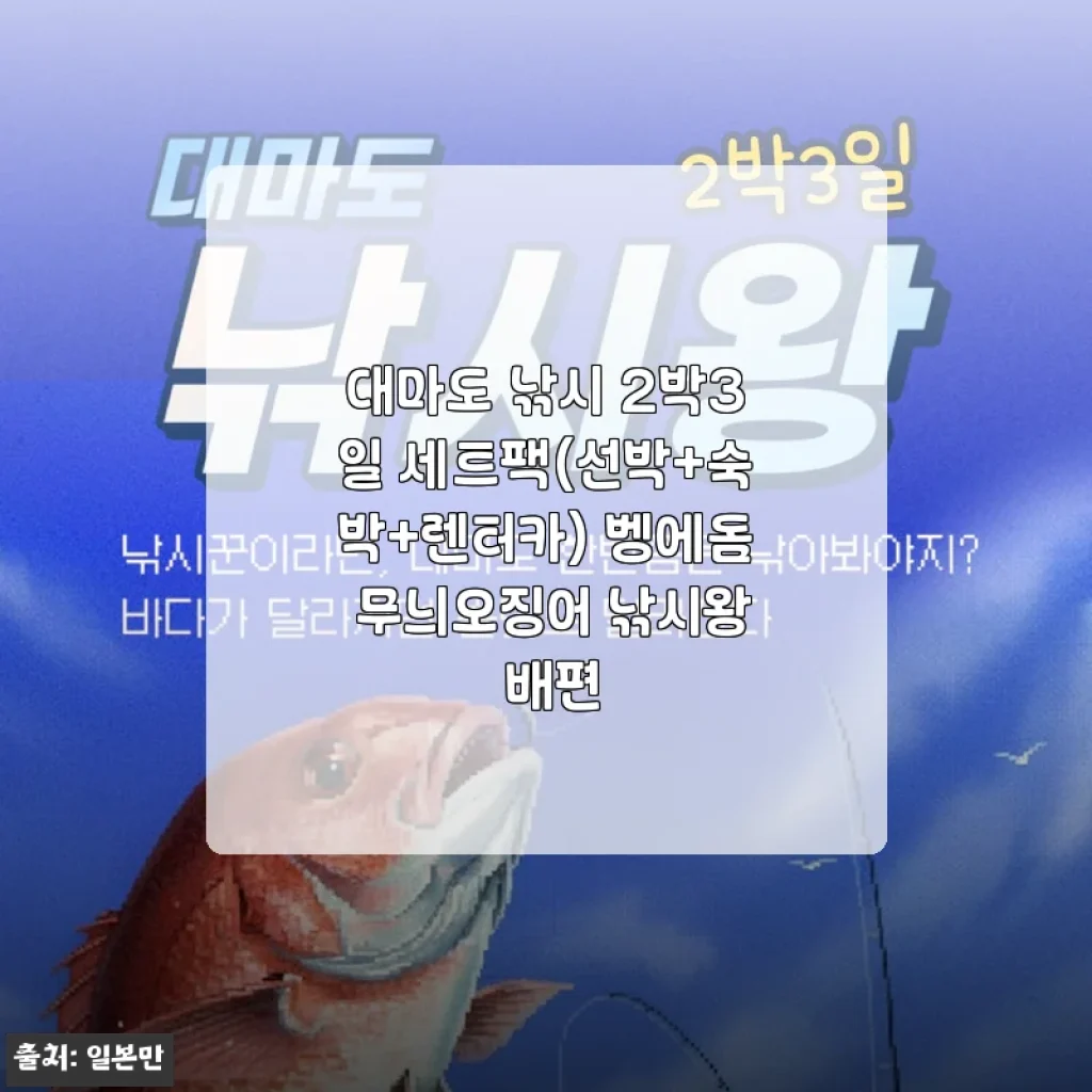 대마도 낚시 2박3일 세트팩 사용후기 – 벵에돔과 무늬오징어 낚시 완전 만족!