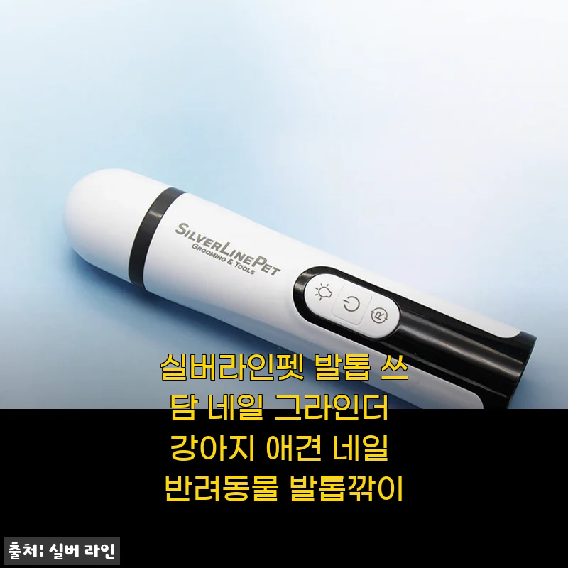 실버라인펫 발톱 쓰담 네일 그라인더 사용후기 - 강아지 발톱 관리가 한결 수월해졌어요