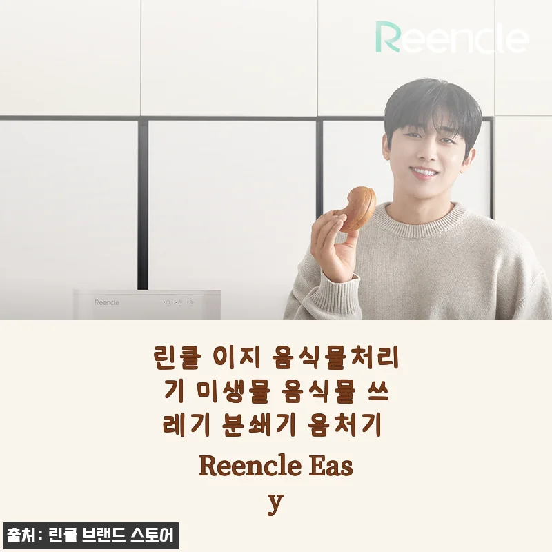 린클 이지 음식물처리기 사용후기: 냄새 걱정 끝, 깔끔한 미생물 분해의 신세계를 경험하다