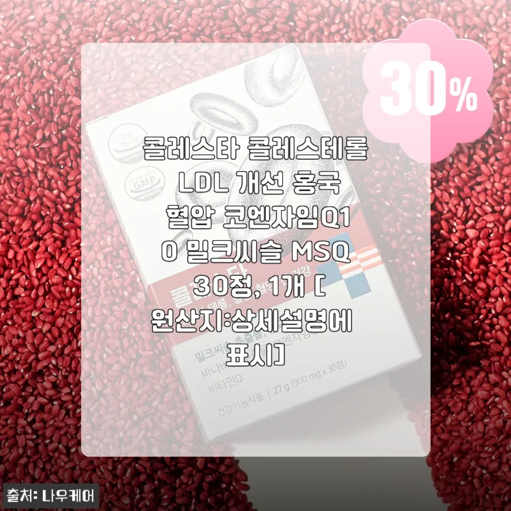 콜레스타 콜레스테롤 LDL 개선 홍국 혈압 코엔자임Q10 밀크씨슬 MSQ 30정 사용 후기