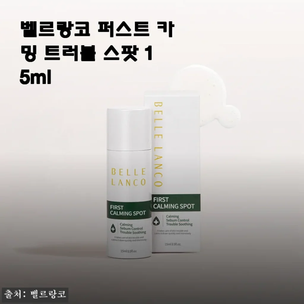 벨르랑코 퍼스트 카밍 트러블 스팟 15ml 사용후기 및 구매 가이드