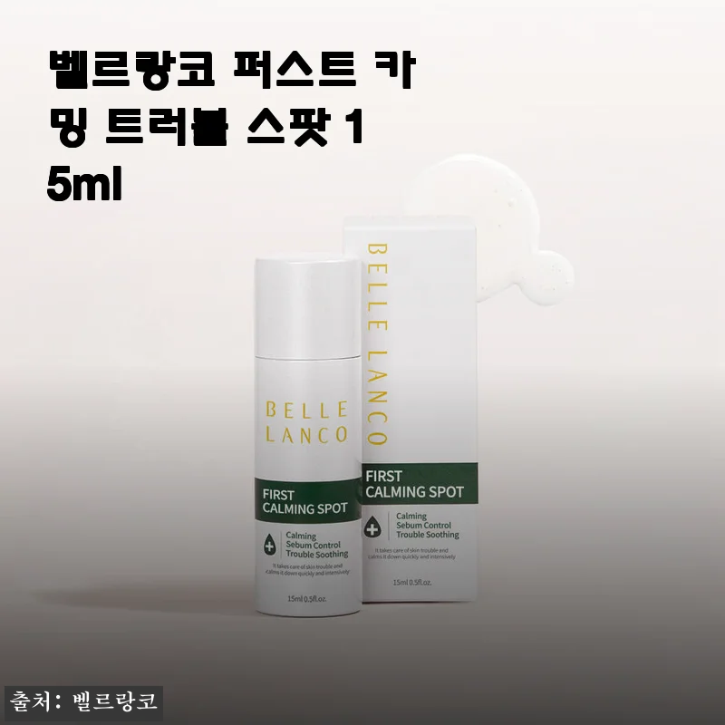 벨르랑코 퍼스트 카밍 트러블 스팟 15ml 사용후기 및 구매 가이드