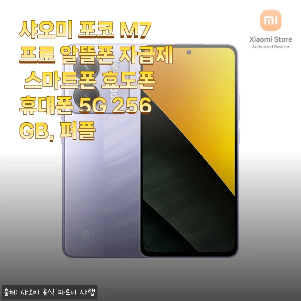 샤오미 포코 M7 프로 256GB 퍼플, 직접 써본 알뜰폰 추천 후기