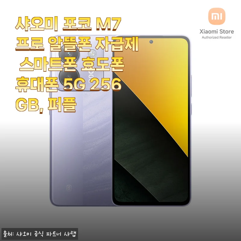 샤오미 포코 M7 프로 256GB 퍼플, 직접 써본 알뜰폰 추천 후기
