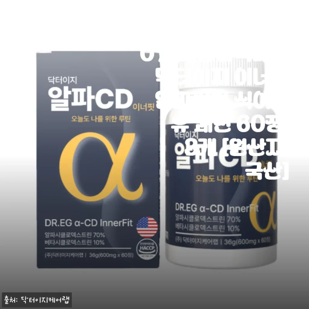 알파CD 순도100% 지방흡착배출 닥터이지 이너핏 알파씨디 식이섬유 쾌변 60정 3개 세트 사용후기