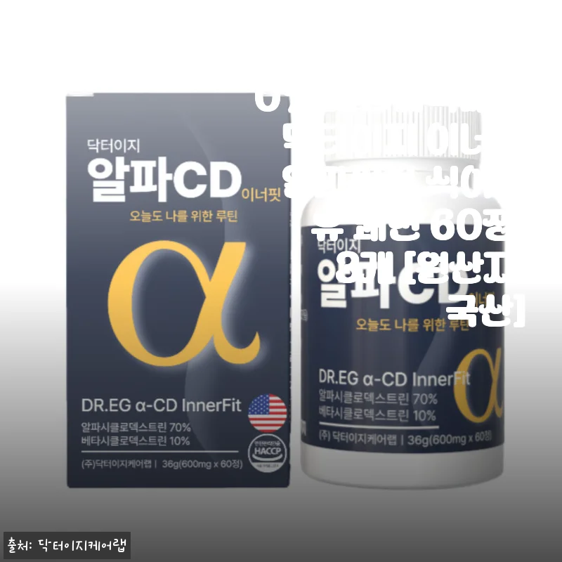 알파CD 순도100% 지방흡착배출 닥터이지 이너핏 알파씨디 식이섬유 쾌변 60정 3개 세트 사용후기