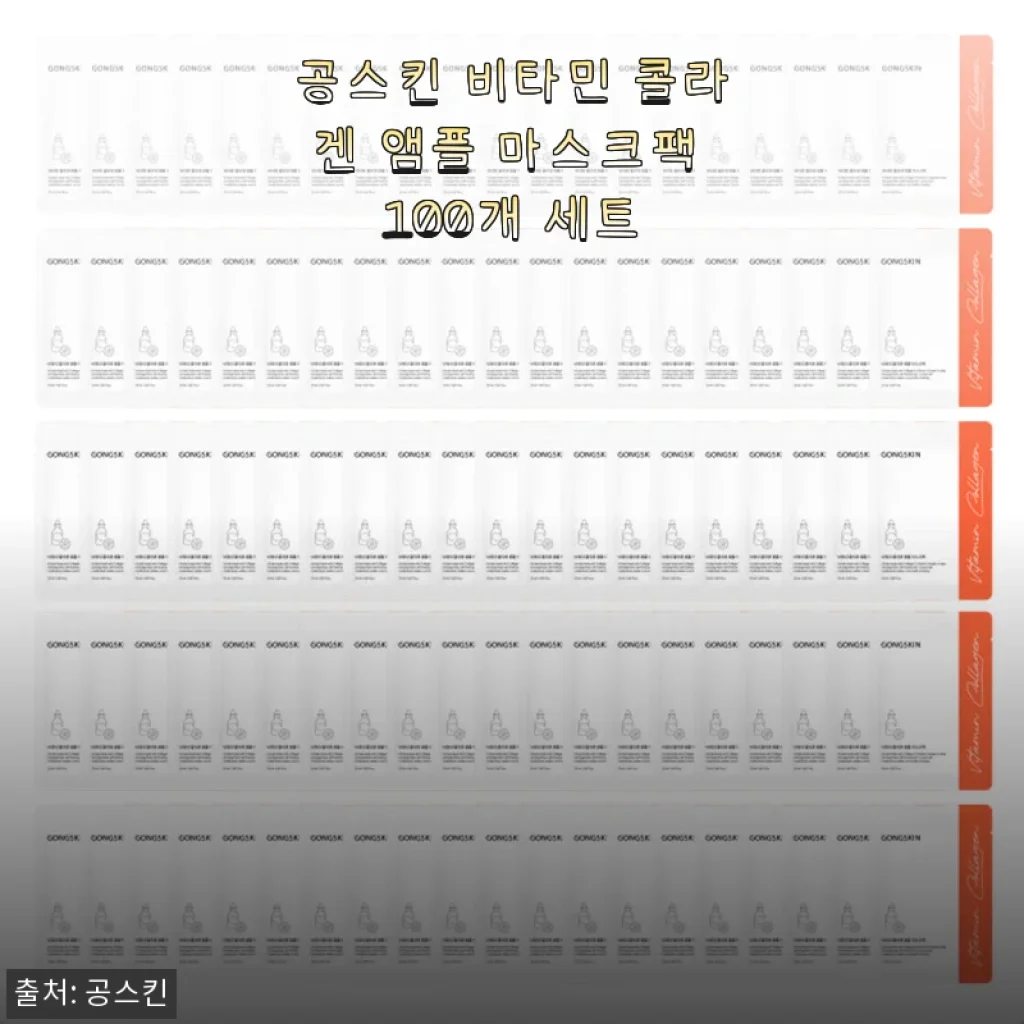 공스킨 비타민 콜라겐 앰플 마스크팩 100개 세트 사용후기 및 제품 소개
