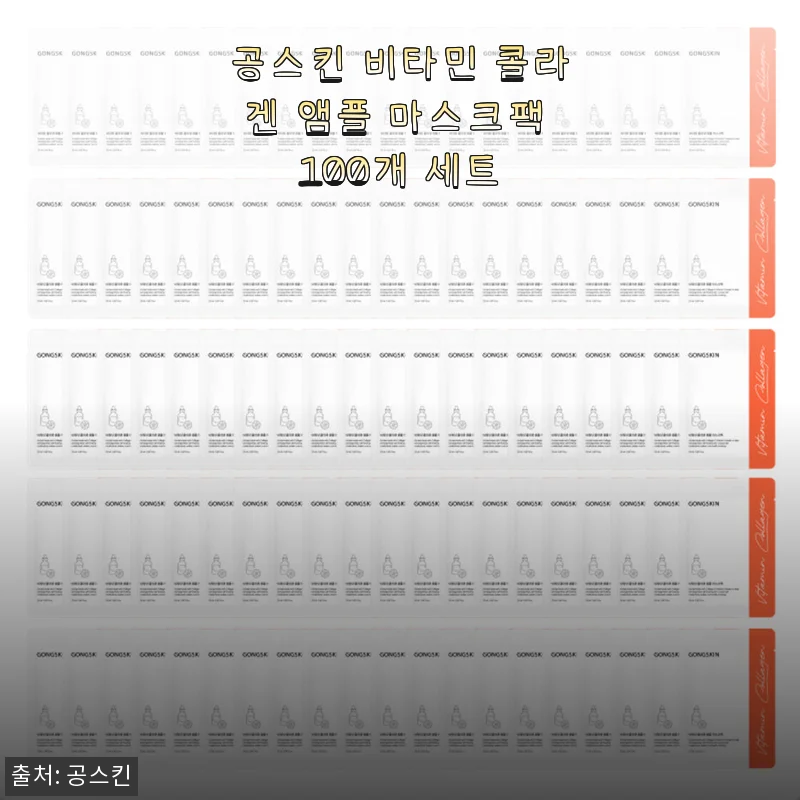 공스킨 비타민 콜라겐 앰플 마스크팩 100개 세트 사용후기 및 제품 소개