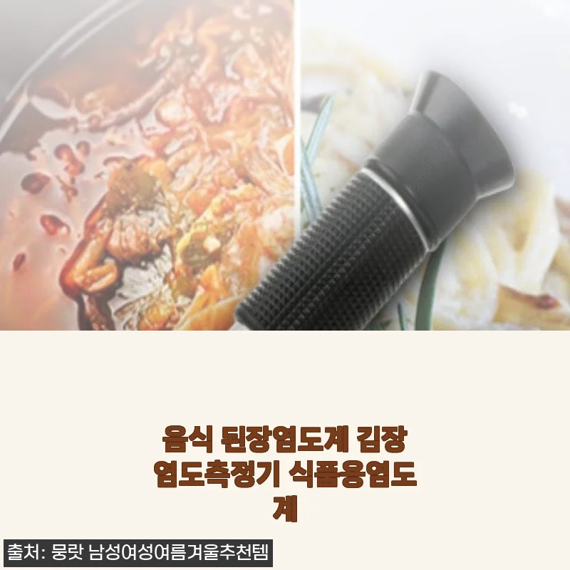 음식 된장염도계 김장염도측정기 식품용염도계 사용후기