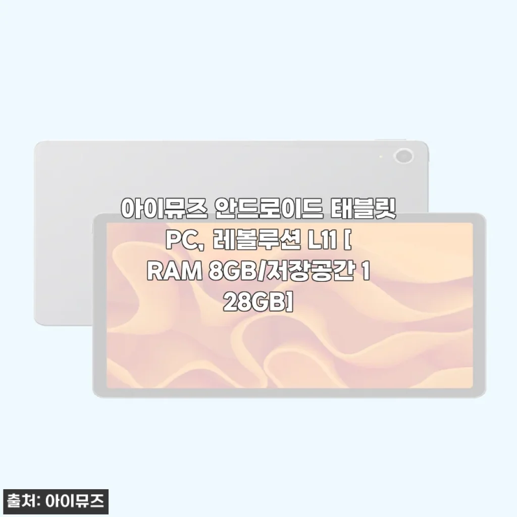 아이뮤즈 안드로이드 태블릿PC 레볼루션 L11 사용후기 – 일상과 업무 모두 만족스러운 선택