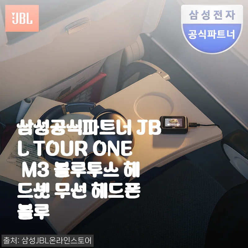 삼성공식파트너 JBL TOUR ONE M3 블루투스 헤드셋 사용후기: 편안함과 연결성의 완벽한 조화