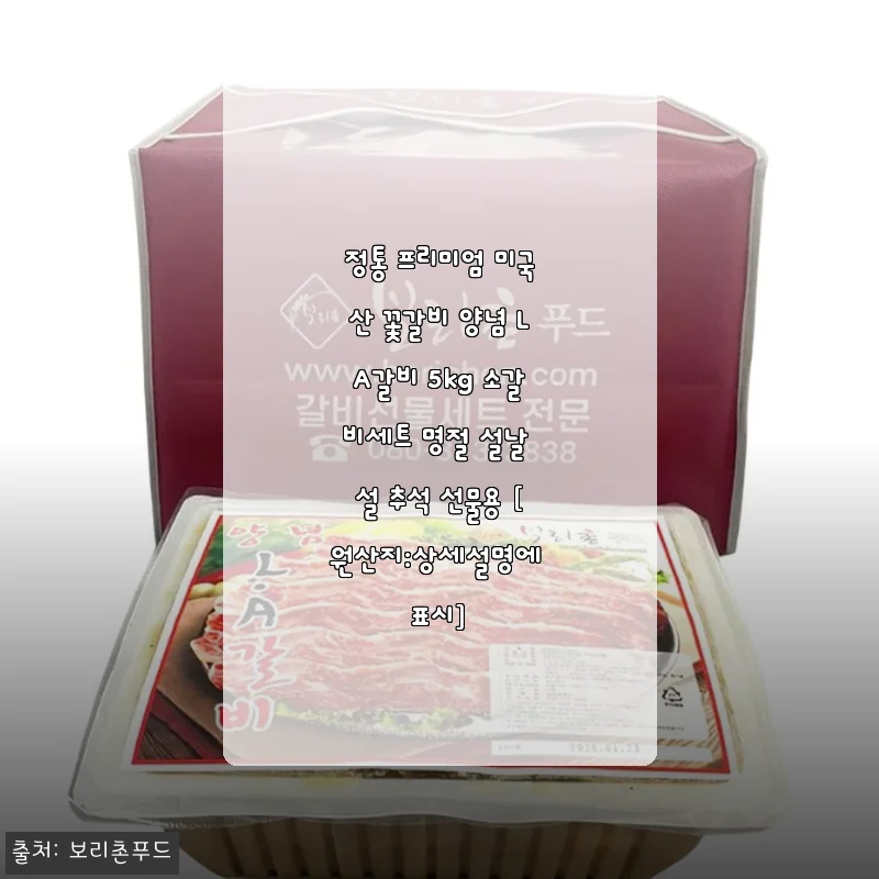 정통 프리미엄 미국산 꽃갈비 양념 LA갈비 5kg 소갈비세트 사용후기