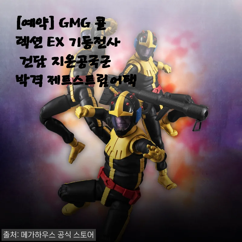 GMG 콜렉션 EX 기동전사 건담 지온공국군 박격 제트스트림어택 사용후기