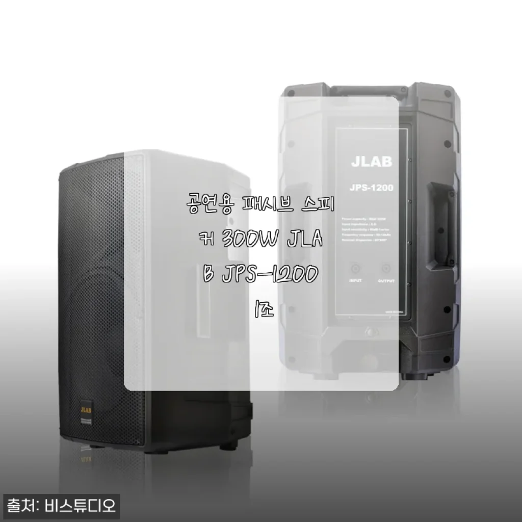 공연용 패시브 스피커 300W JLAB JPS-1200 1조 사용후기