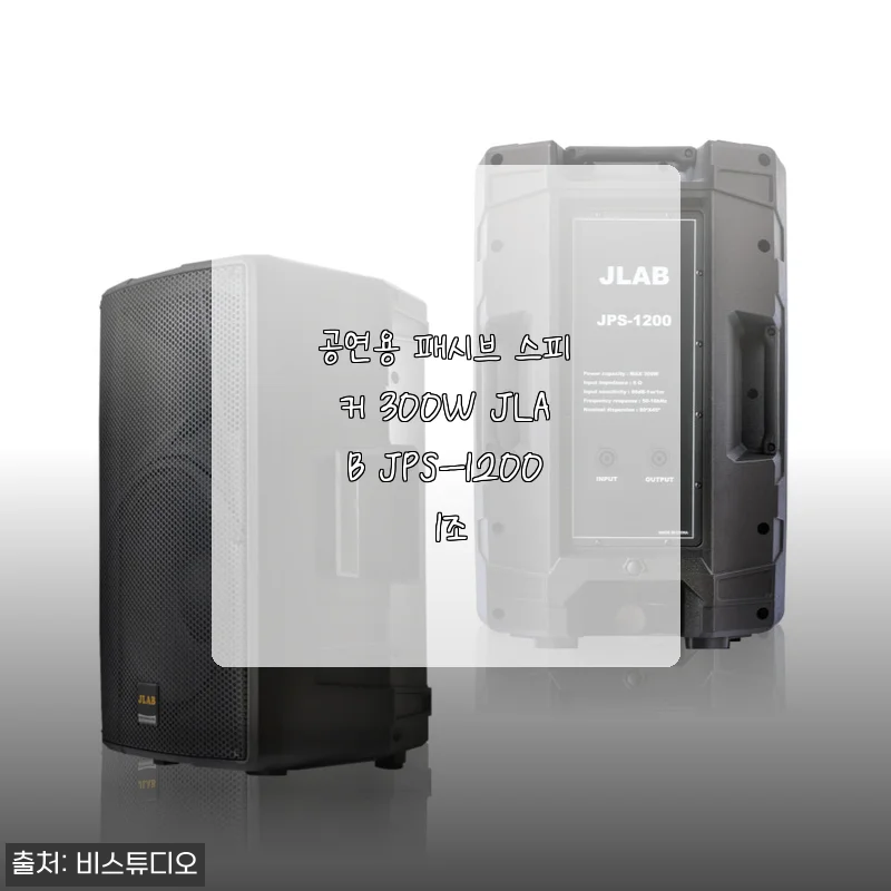 공연용 패시브 스피커 300W JLAB JPS-1200 1조 사용후기