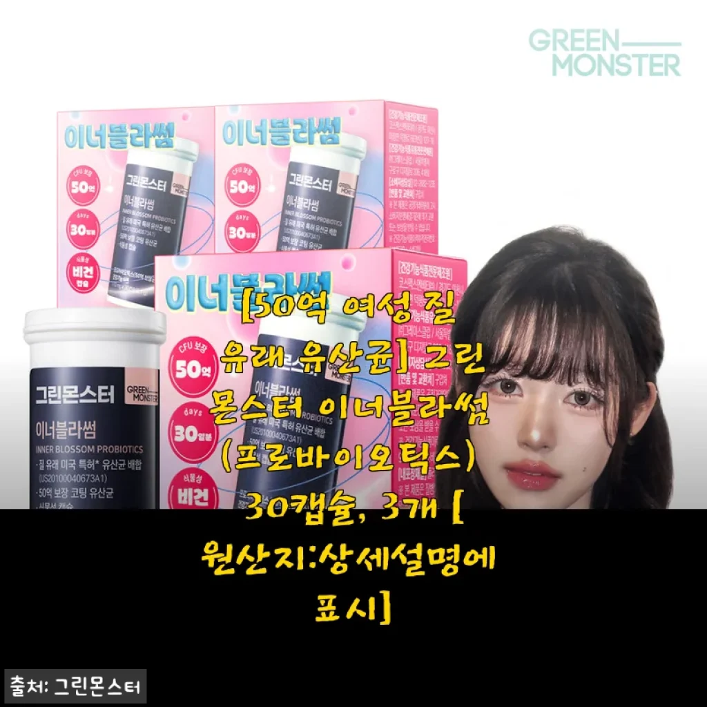 그린몬스터 이너블라썸 30캡슐 3개 세트 사용후기