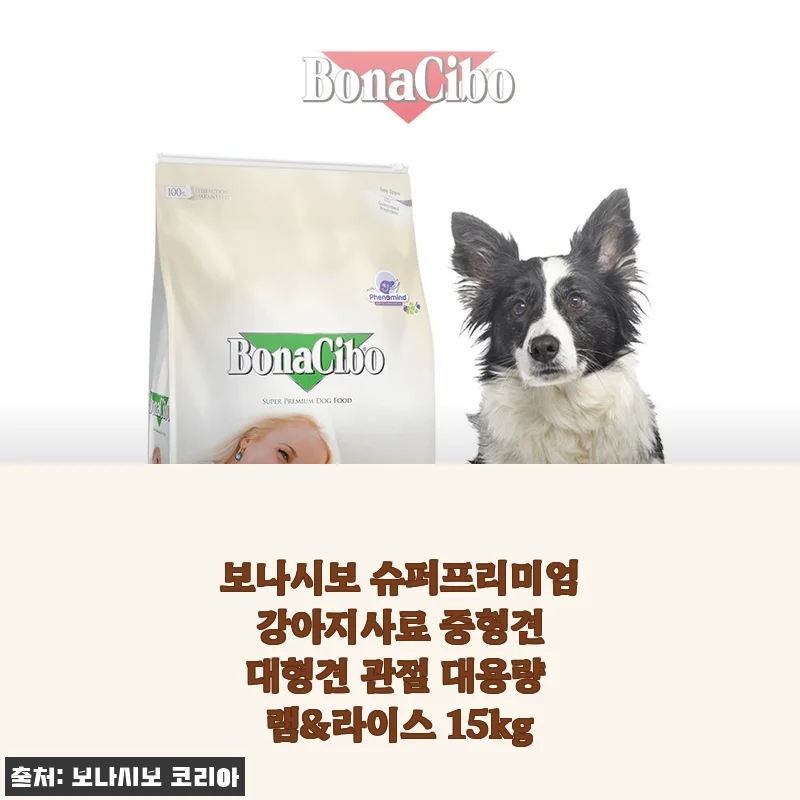 보나시보 슈퍼프리미엄 강아지사료 중형견 대형견 관절 대용량 램&라이스 15kg 사용후기