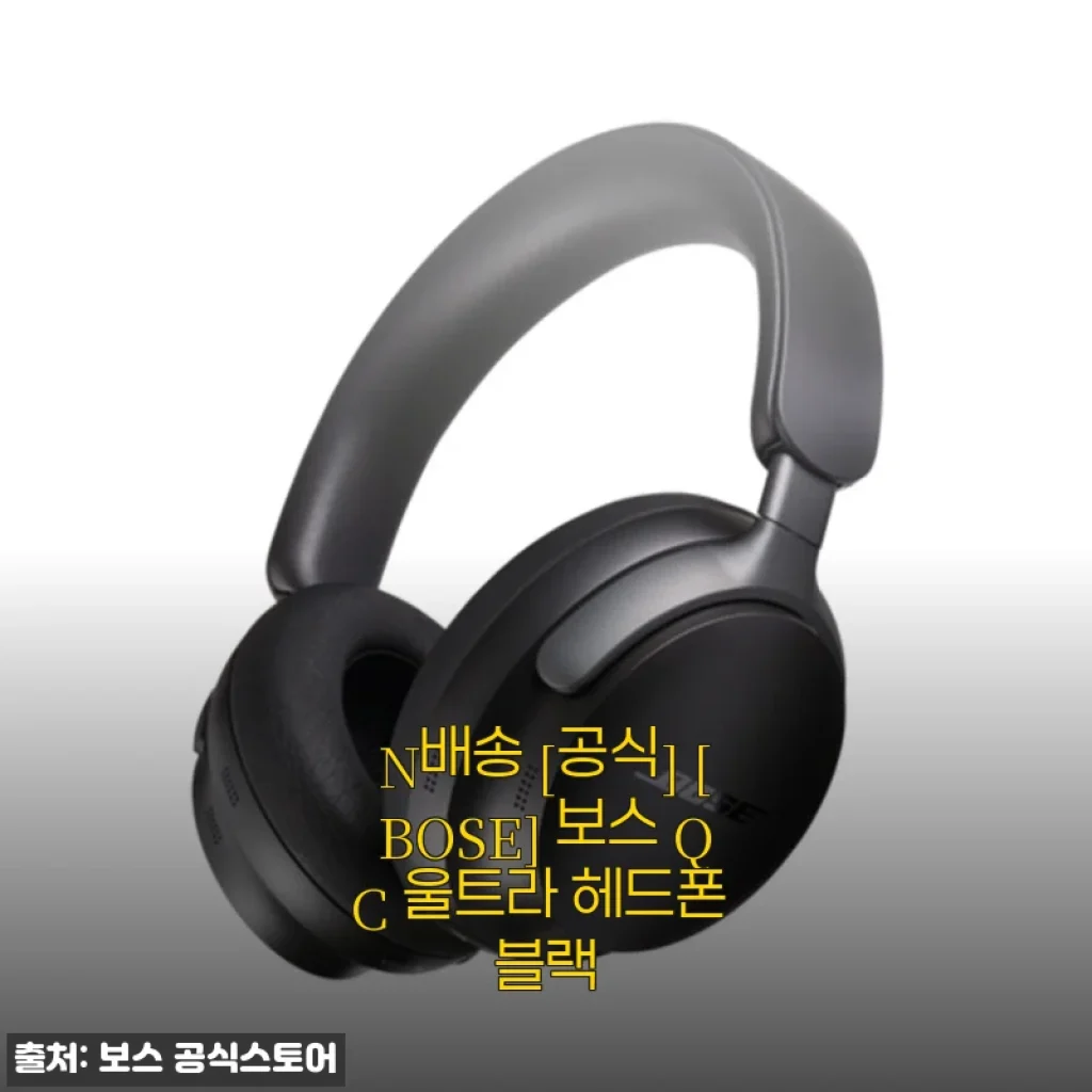 BOSE QC 울트라 헤드폰 블랙 사용후기: 집중력과 편안함을 한 번에