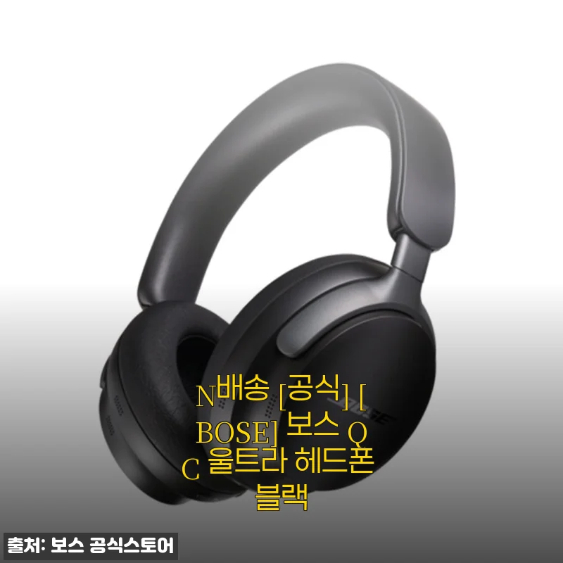 BOSE QC 울트라 헤드폰 블랙 사용후기: 집중력과 편안함을 한 번에