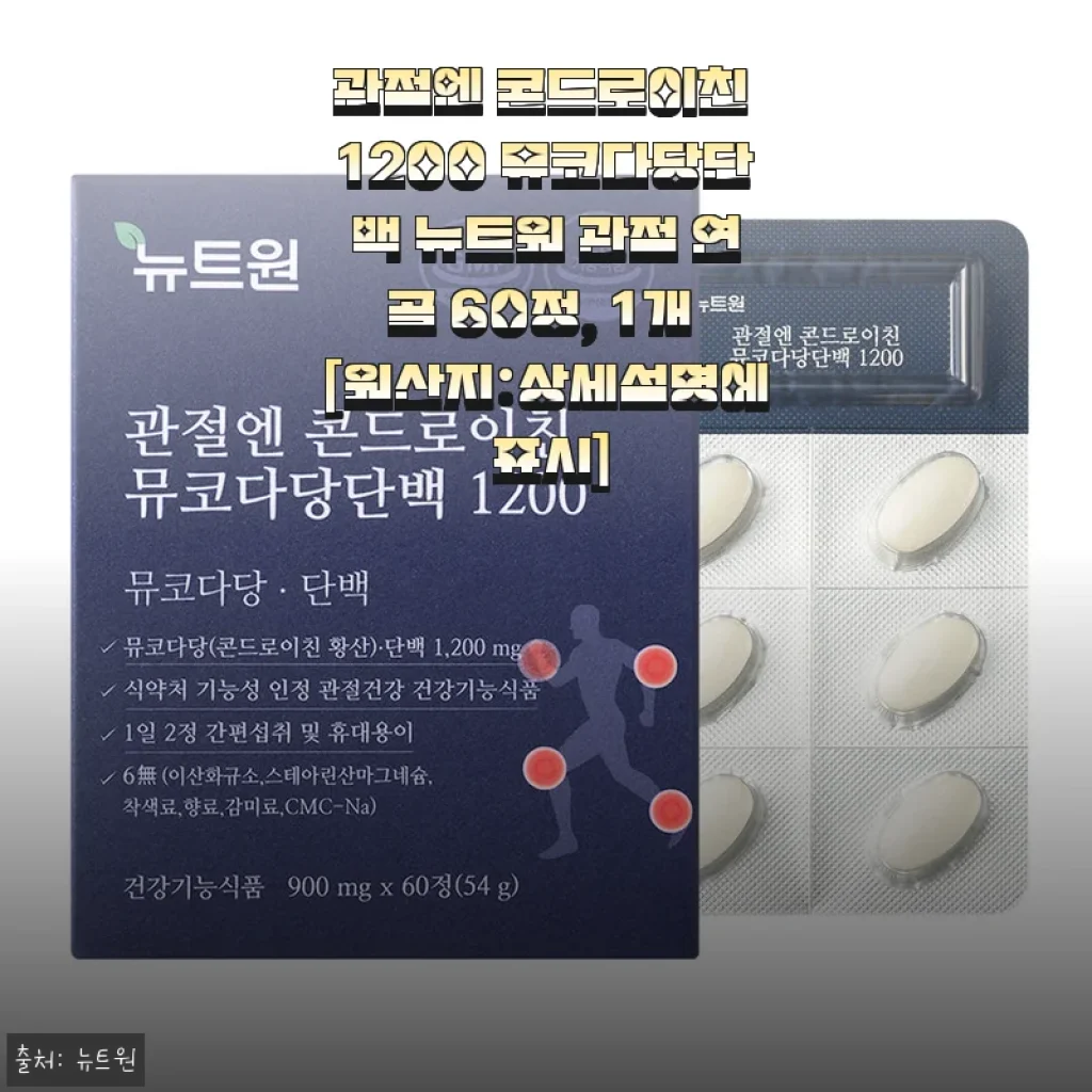뉴트원 관절엔 콘드로이친 1200 뮤코다당단백 60정 사용후기 - 꾸준한 관절 관리에 딱 맞는 선택