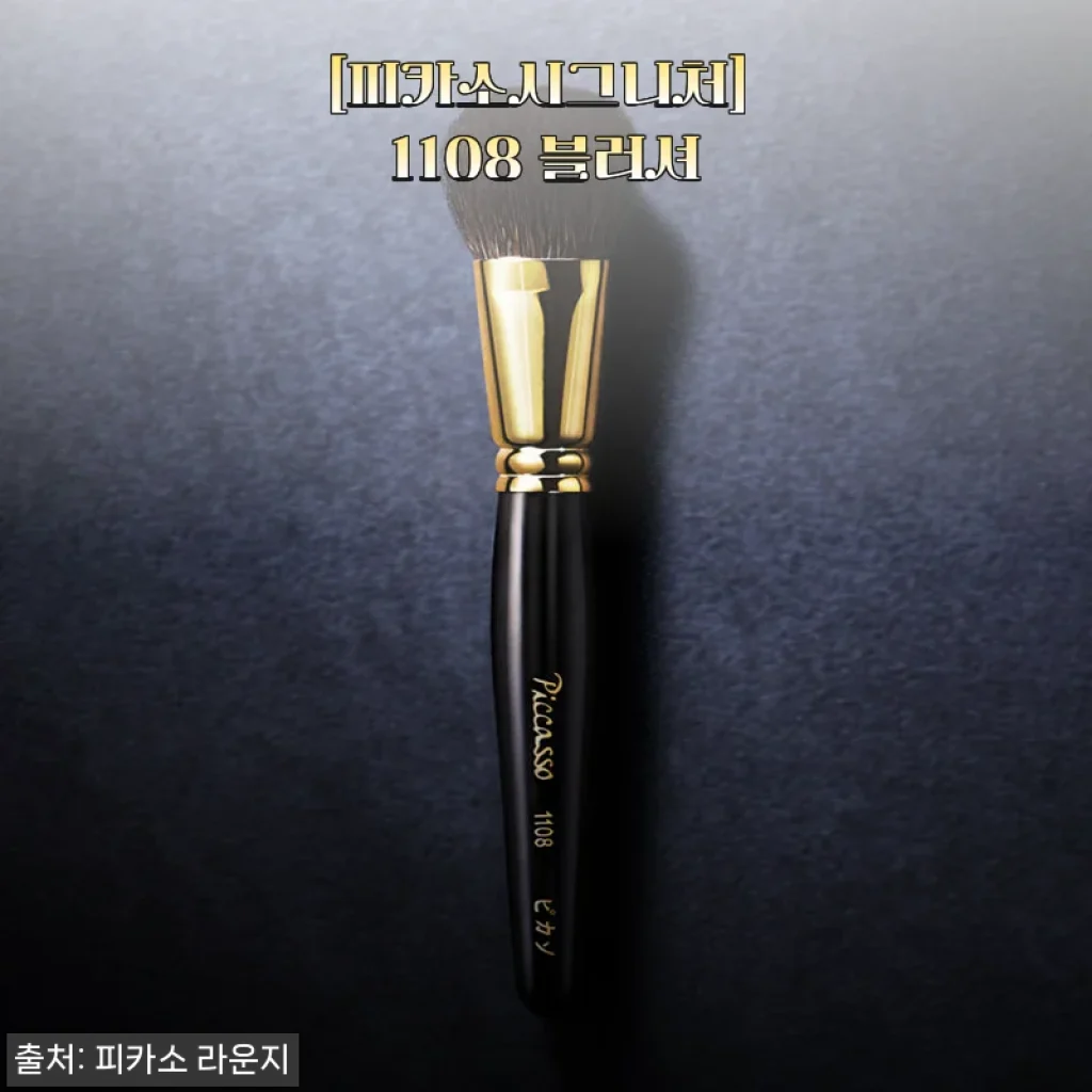 피카소시그니처 1108 블러셔 브러쉬 사용후기 – 부드러움과 고급스러움이 공존하는 아이템