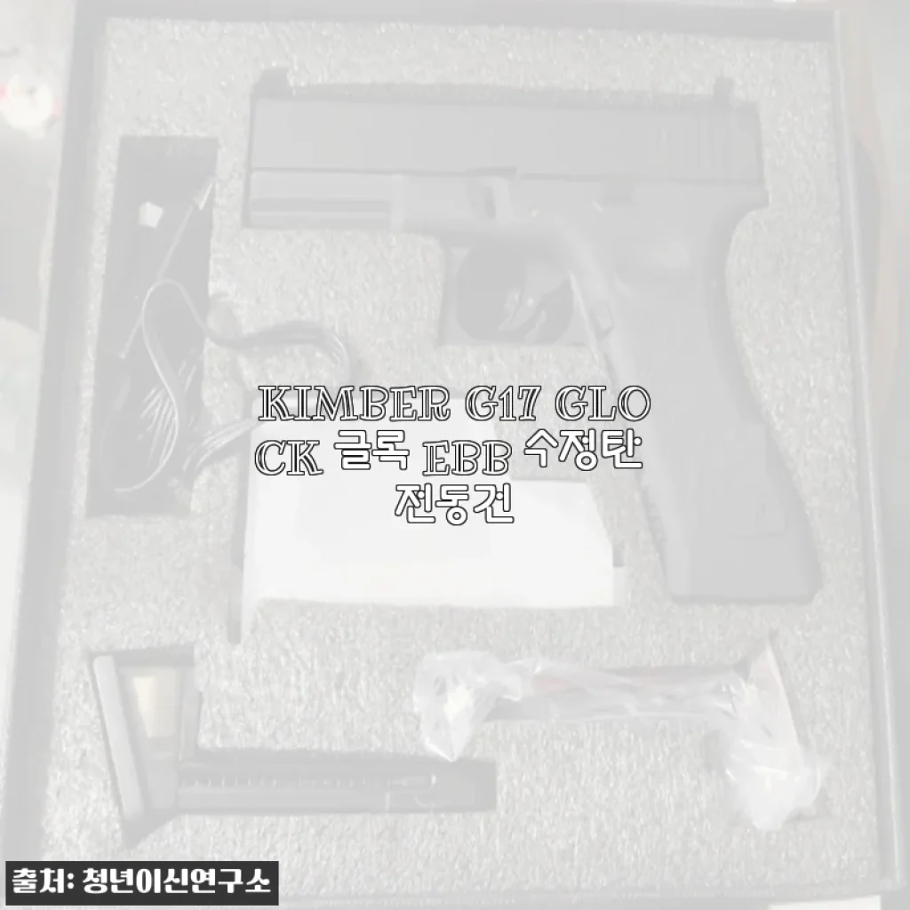 KIMBER G17 GLOCK 글록 EBB 수정탄 전동건 사용후기 및 구매팁