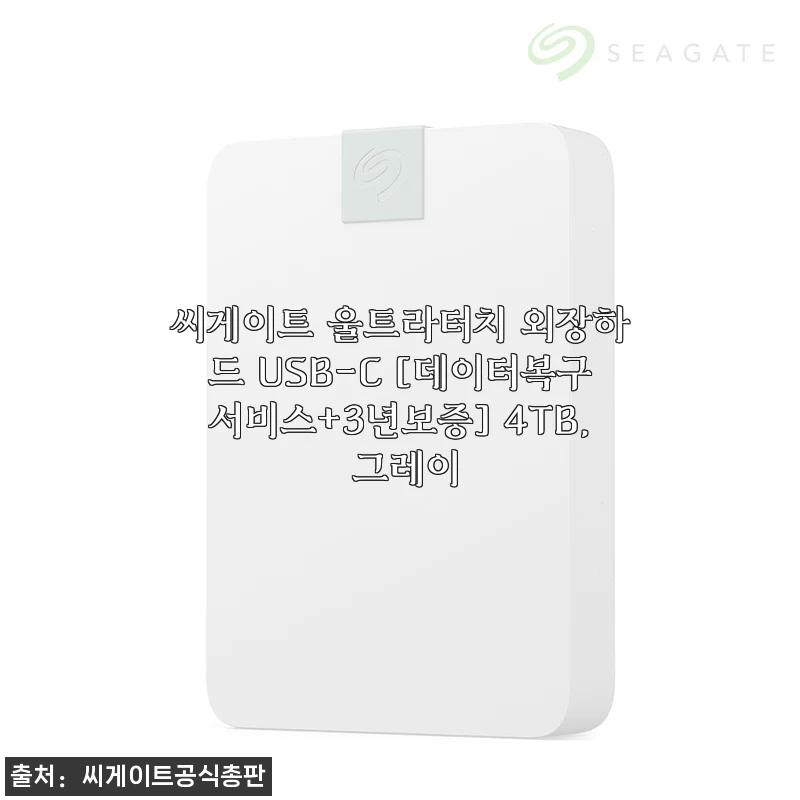 씨게이트 울트라터치 외장하드 USB-C 4TB 그레이 사용후기 및 실사용기