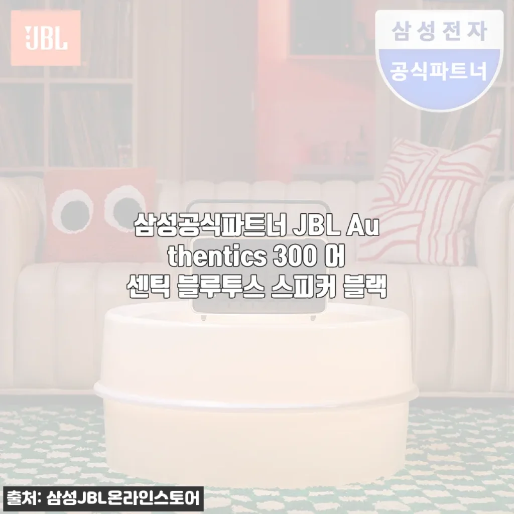 삼성공식파트너 JBL Authentics 300 어센틱 블루투스 스피커 블랙 사용후기