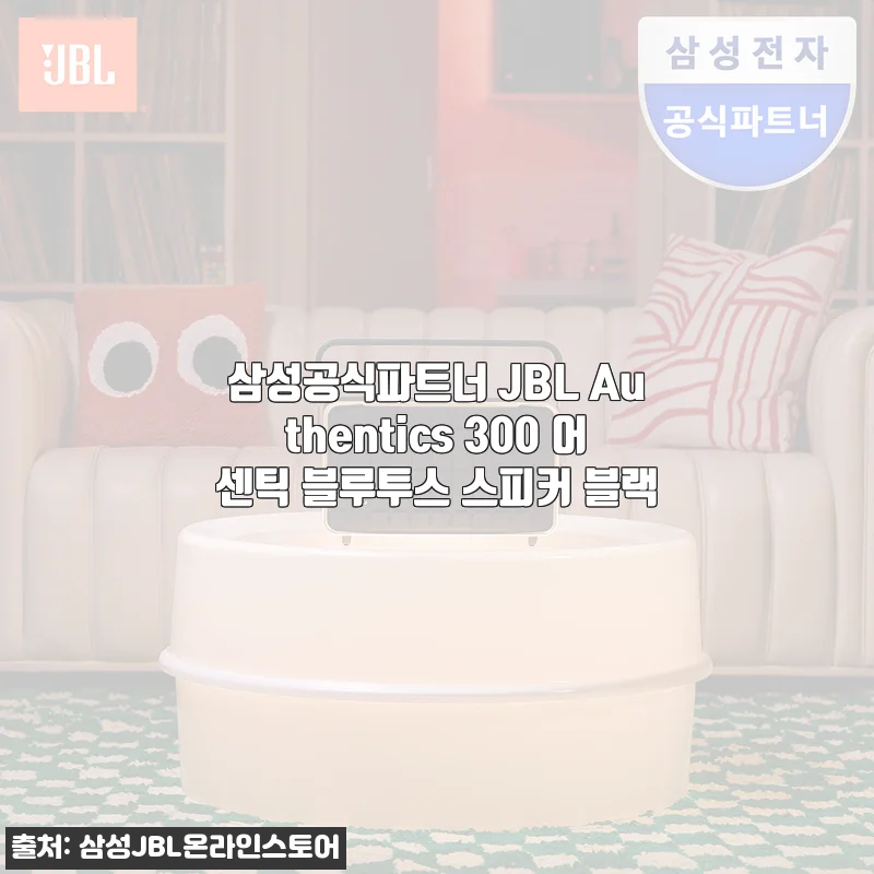 삼성공식파트너 JBL Authentics 300 어센틱 블루투스 스피커 블랙 사용후기