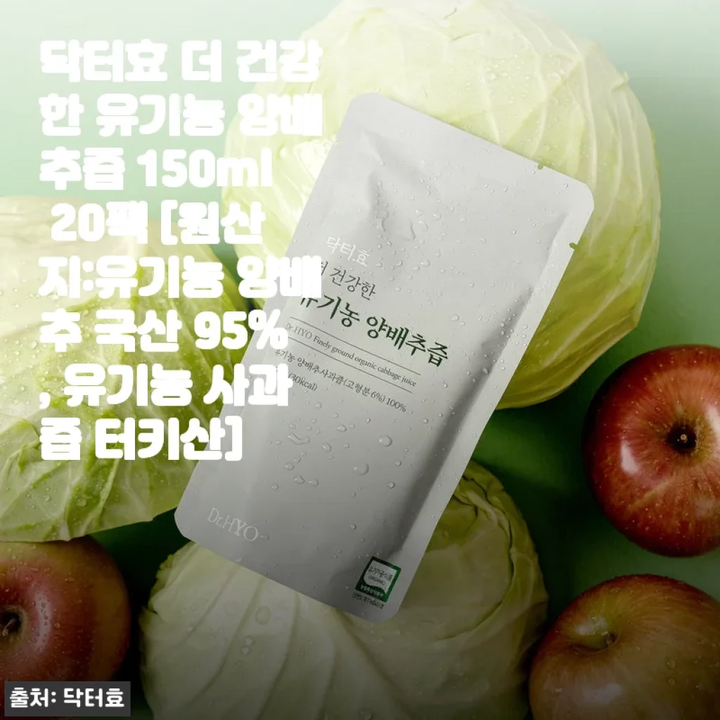 닥터효 더 건강한 유기농 양배추즙 150ml 20팩 사용후기