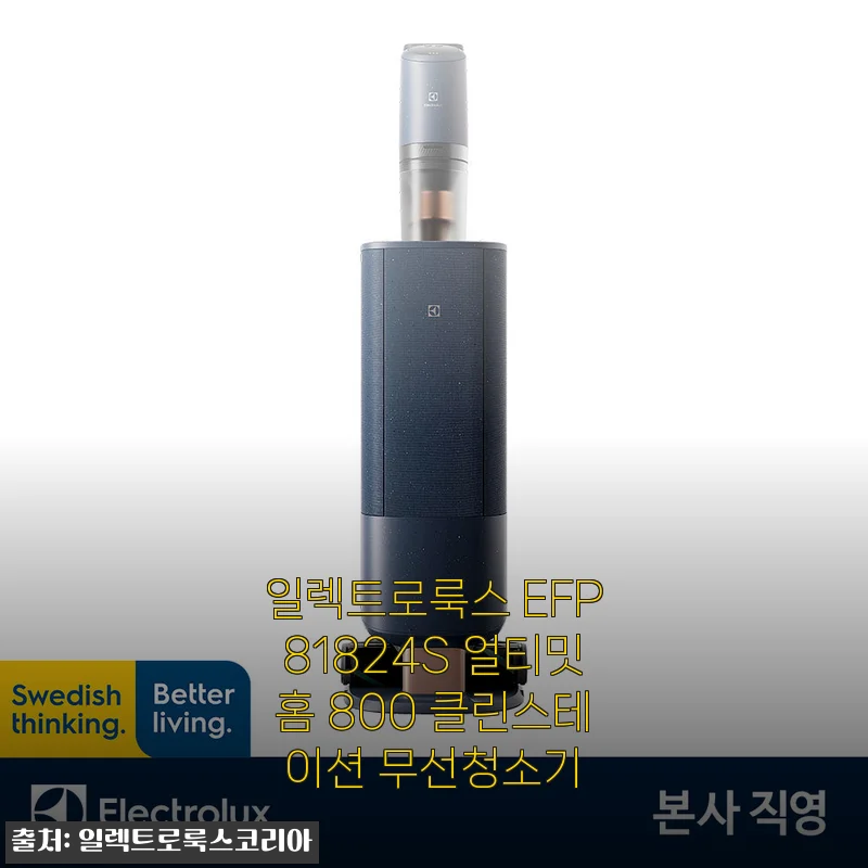 일렉트로룩스 EFP81824S 얼티밋홈 800 클린스테이션 무선청소기 사용 후기