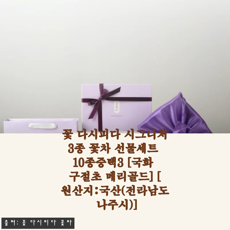 꽃 다시피다 시그니처3종 꽃차 선물세트 직접 사용후기: 국화, 구절초, 메리골드의 은은한 매력