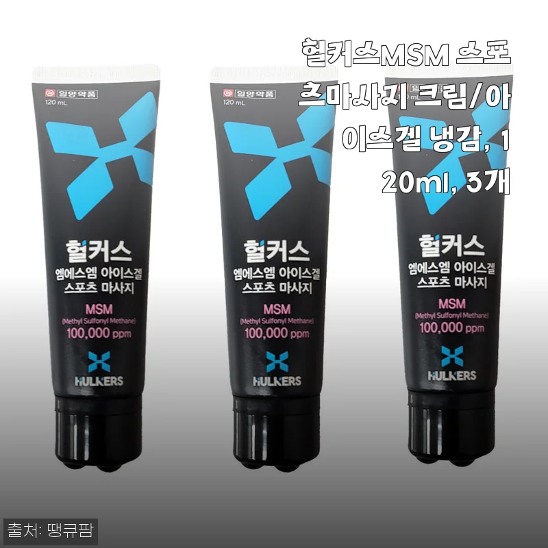 헐커스MSM 스포츠마사지 크림/아이스겔 냉감, 120ml, 3개 사용후기