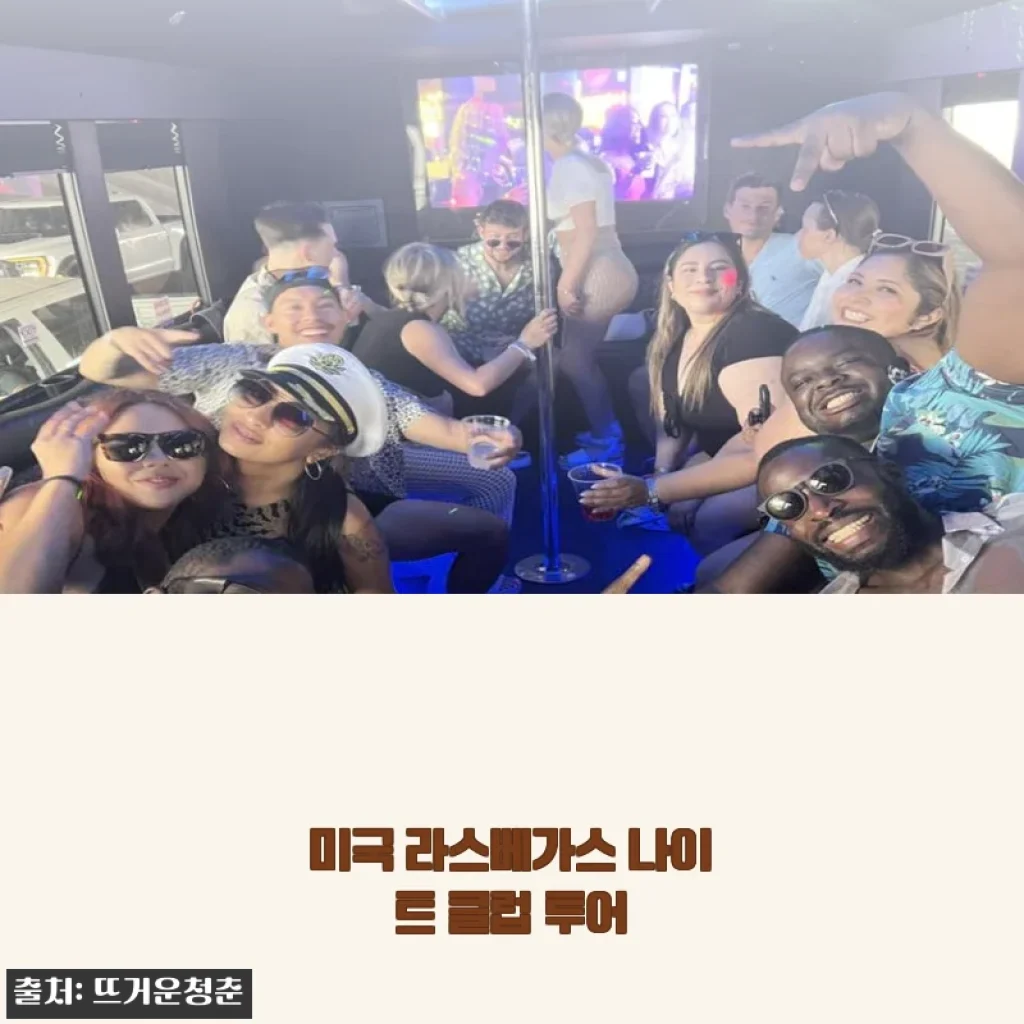 미국 라스베가스 나이트 클럽 투어 후기와 실제 경험담