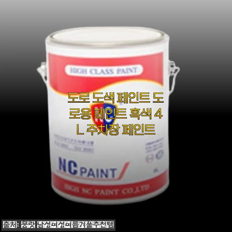 도로 도색 페인트 흑색 4L 사용 후기와 상세 제품 소개