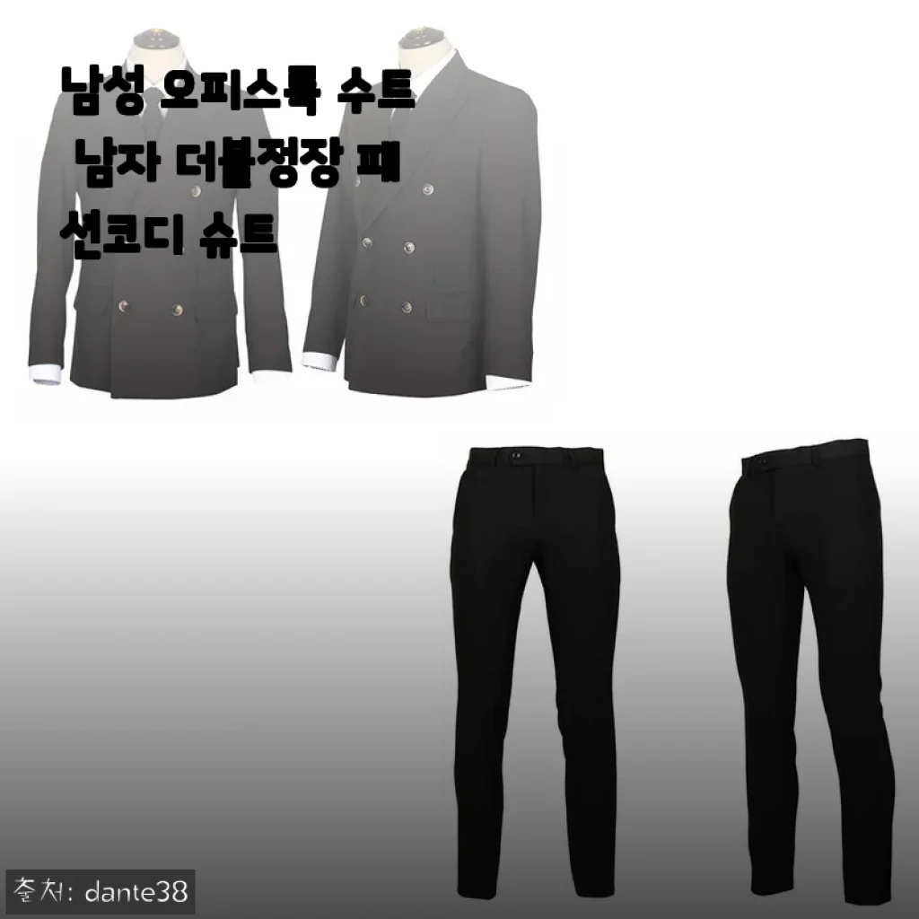 남성 오피스룩 수트 더블정장 패션코디 사용후기