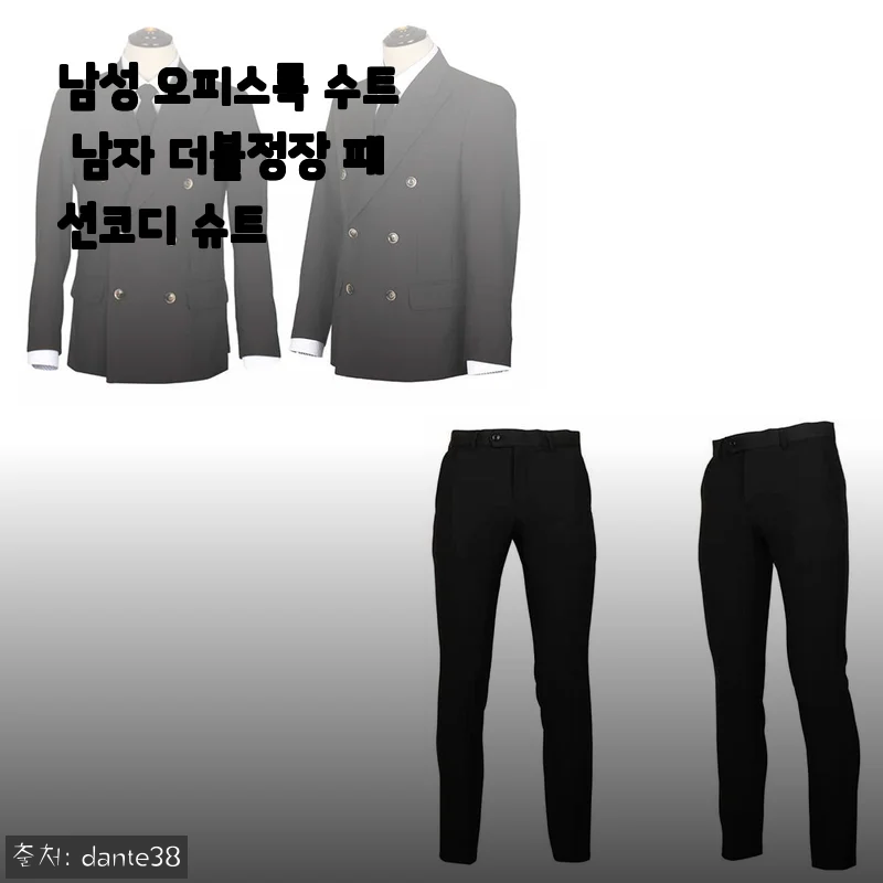남성 오피스룩 수트 더블정장 패션코디 사용후기