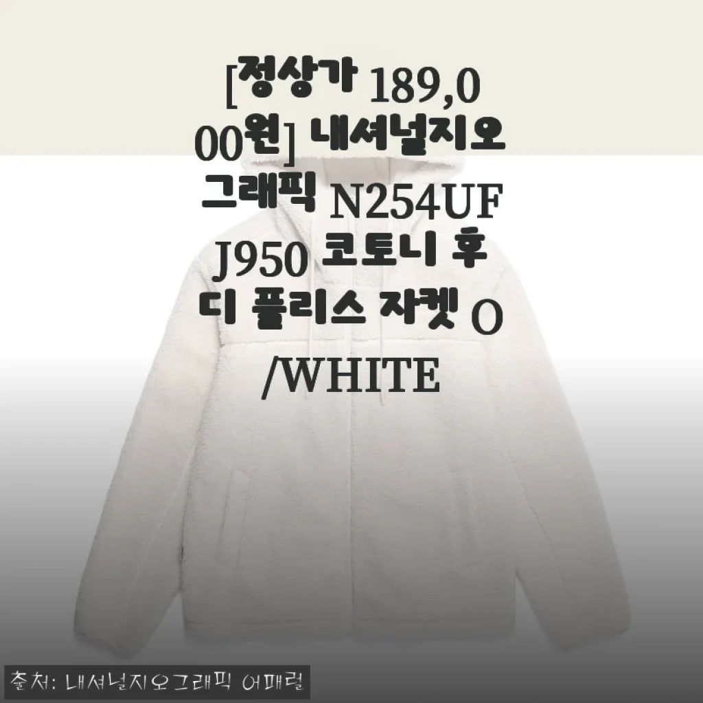 내셔널지오그래픽 N254UFJ950 코토니 후디 플리스 자켓 O/WHITE 사용 후기