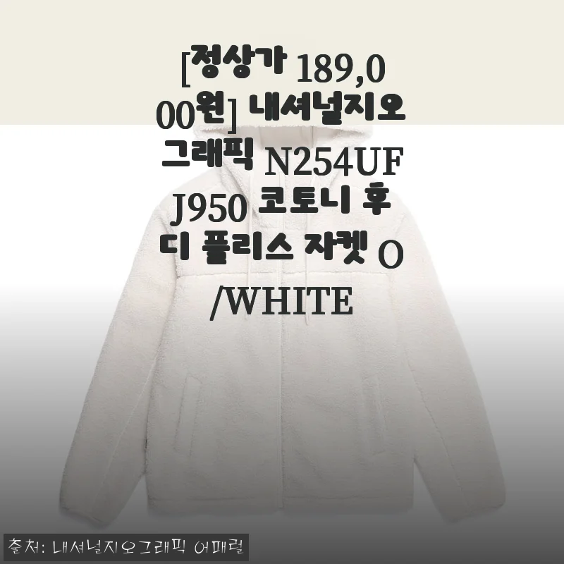 내셔널지오그래픽 N254UFJ950 코토니 후디 플리스 자켓 O/WHITE 사용 후기