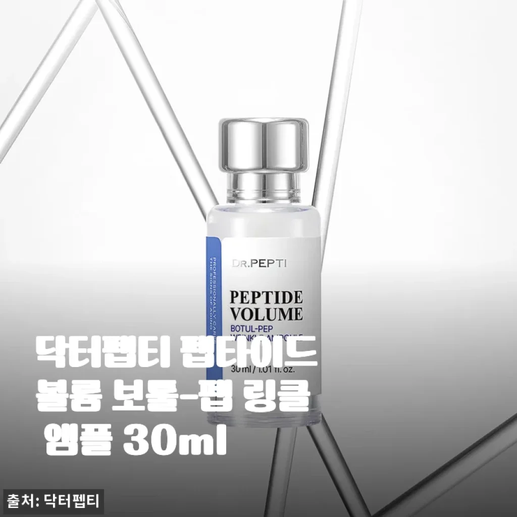 닥터펩티 펩타이드 볼륨 보툴-펩 링클 앰플 30ml 사용후기