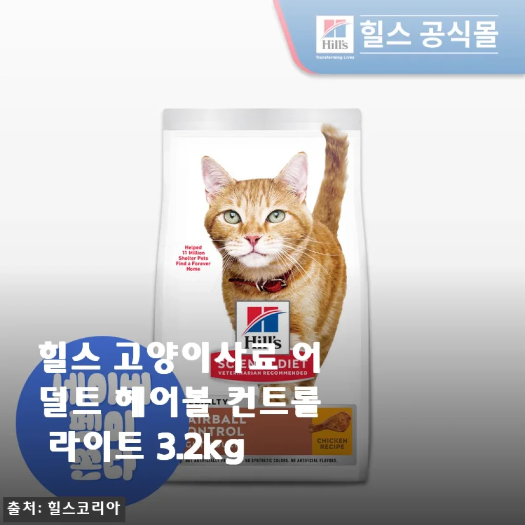 힐스 고양이사료 어덜트 헤어볼 컨트롤 라이트 3.2kg 사용 후기