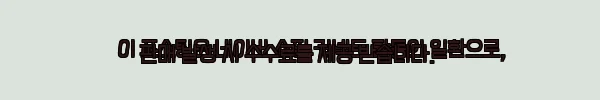 이해관계문구