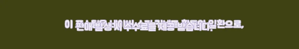 이해관계문구