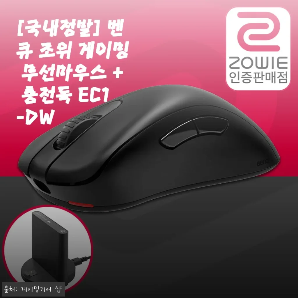 드디어 만난 완전한 자유, 벤큐 조위 EC1-DW 무선 게이밍 마우스 사용 후기