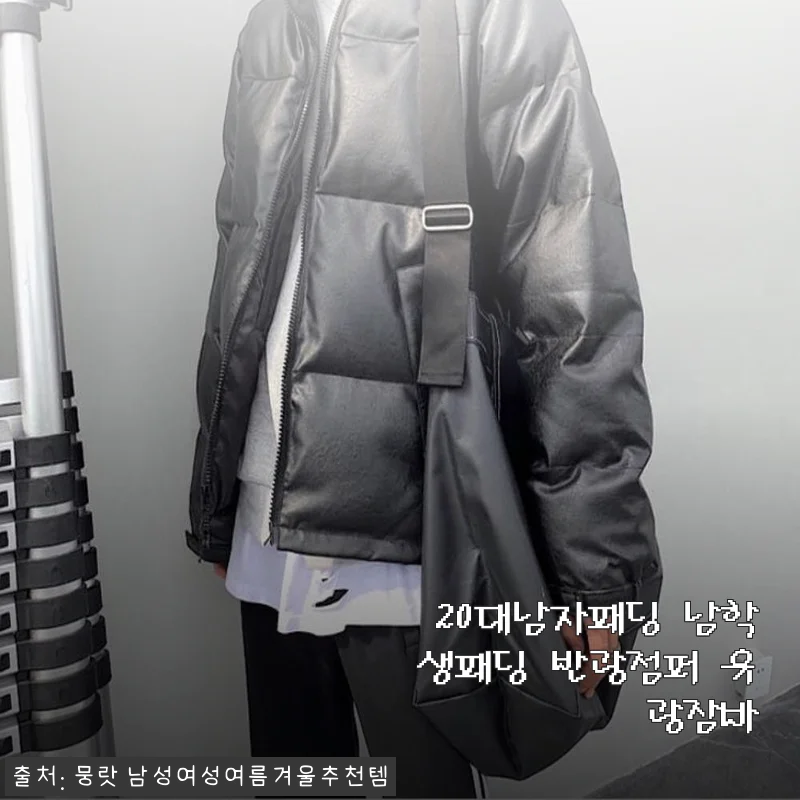 20대 남자 패딩, 남친이 직접 입어본 반광 점퍼 후기 (할인 받은 가격까지)