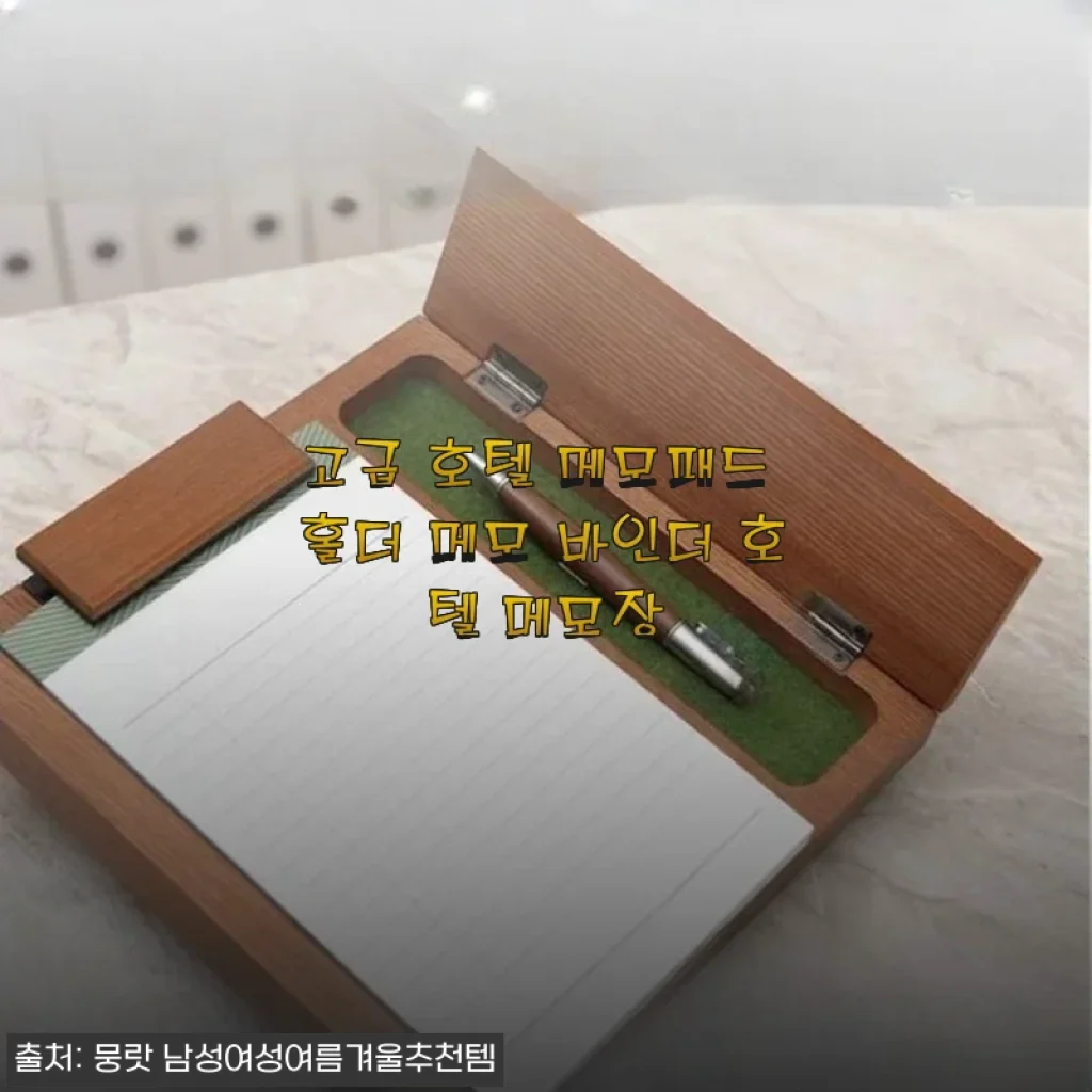 호텔 메모패드 홀더 구매 후기, 데스크테리어와 실용성 모두 잡은 아이템