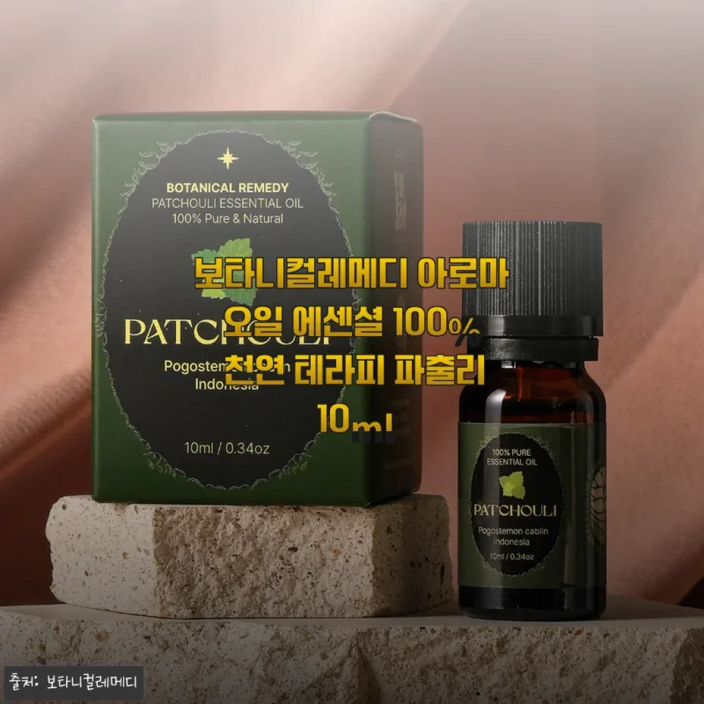 비오는 날 더 깊어지는 보타니컬레메디 파출리 오일 10ml, 내돈내산 후기